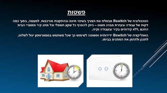 הסבר קצר על המערכת בית חכם